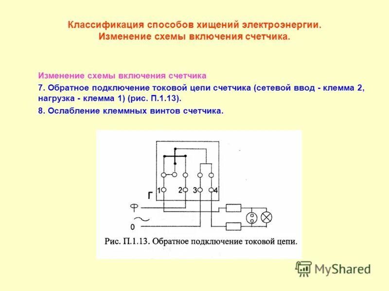 Электрический счетчик принцип действия. Схема подключения электросчетчика однофазного. Схема подключения счётчика электроэнергии. Схемы включения счетчиков электрической энергии. Схемы хищения электроэнергии электронный счетчик.