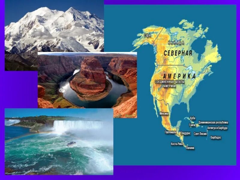 Туристический маршрут по северной америке. Северная Америка. Северная Америка картинки для презентации. Образ Северной Америки.