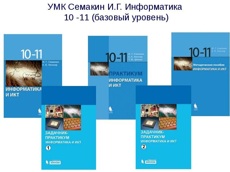 Босова 11 презентации. УМК Семакин Информатика. Линия УМК Семакин Информатика 7-11. Информатика 11 класс Семакин. Информатика 10-11 класс Семакин.