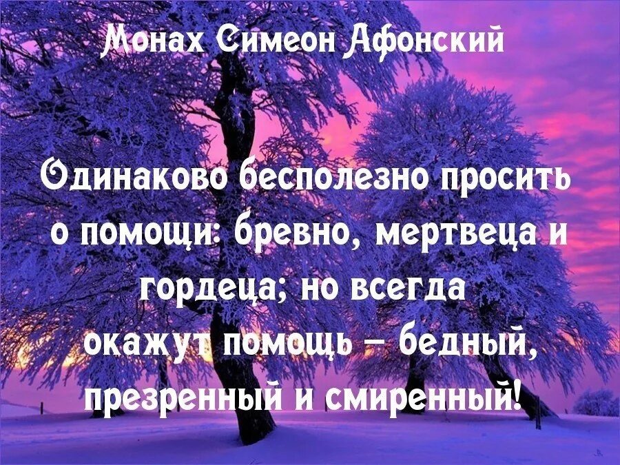 Монах Симеон Афонский изречения. Монах Симеон Афонский цитаты. Цитаты афонских монахов. Изречение Афонского монаха. Бесполезная помощь