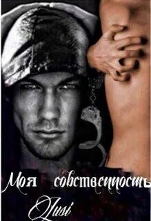 Ты моя собственность