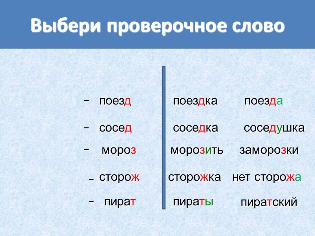 Подобрать слово поездка. Проверочные слова. Проверочное слово проверочное слово. Слова проверочное слово к нему. Проверочное слово к слову слова.