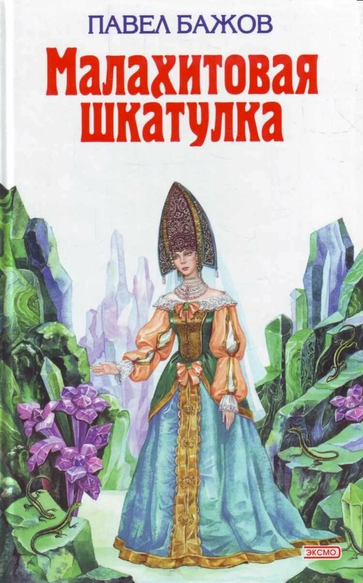 Бажов Малахитовая шкатулка 1939. Книга Бажова Малахитовая шкатулка. Сказка п п Бажов Малахитовая шкатулка. Бажов малахите