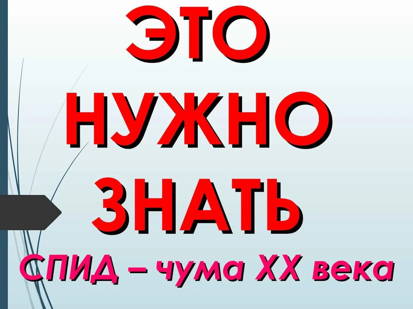 Спид 21. СПИД чума 20 века. СПИД чума 21 века. «ВИЧ / СПИД - чума XX века. Презентация на тему СПИД чума 21 века.