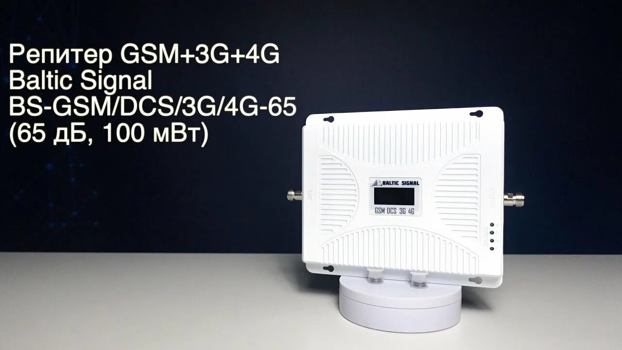 Bs gsm. Репитер Baltic Signal BS-DCS/3g/4g-. Baltic Signal BS-GSM-65. Репитер Baltic Signal BS-DCS/3g/4g-80. Репитер GSM/lte1800+3g+4g Baltic Signal BS-DCS/3g/4g-65 (65 ДБ, 10 МВТ).