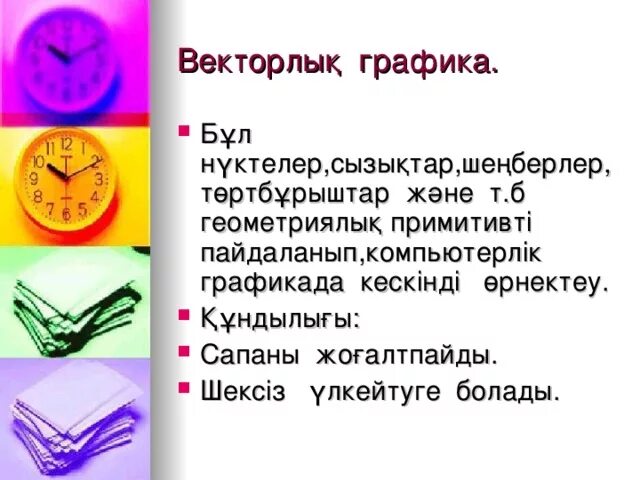 Графика деген не. Графика түрлері сурет. Графика деген не. Графика түрлері. Компьютерлік графика дегеніміз не.