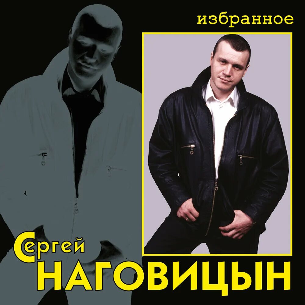 Наговицын.