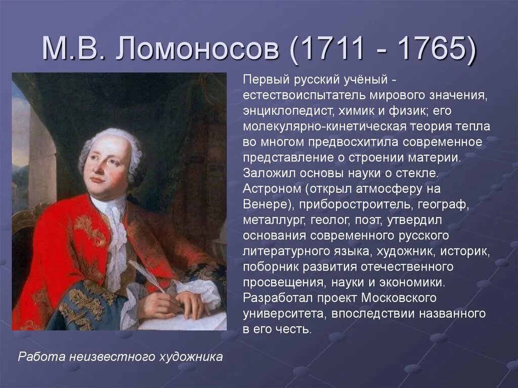 Российский ученый однкнр. Михайло Васильевич Ломоносов (1711-1765. Деятели культуры России Ломоносов. М.В.Ломоно́сов (1711— 1765.