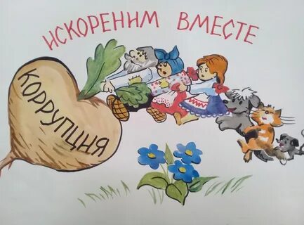 Коррупция детская