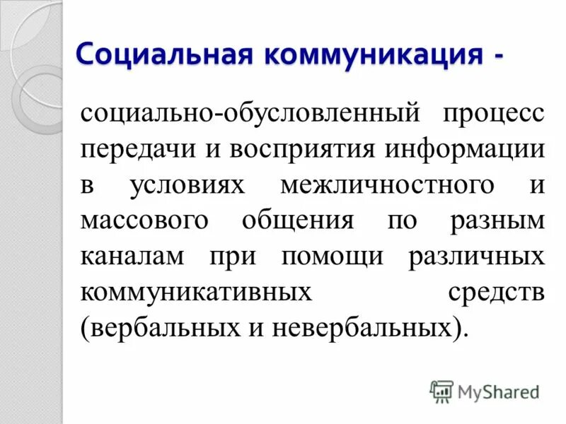 Мир социальных коммуникаций