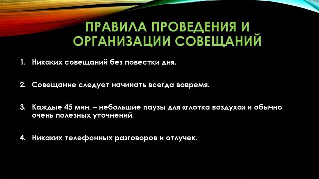 Алгоритм проведения совещания. Правила проведения совещаний. порядок ведения совещания. правила поведения на совещании. порядок организации и проведения совещания.