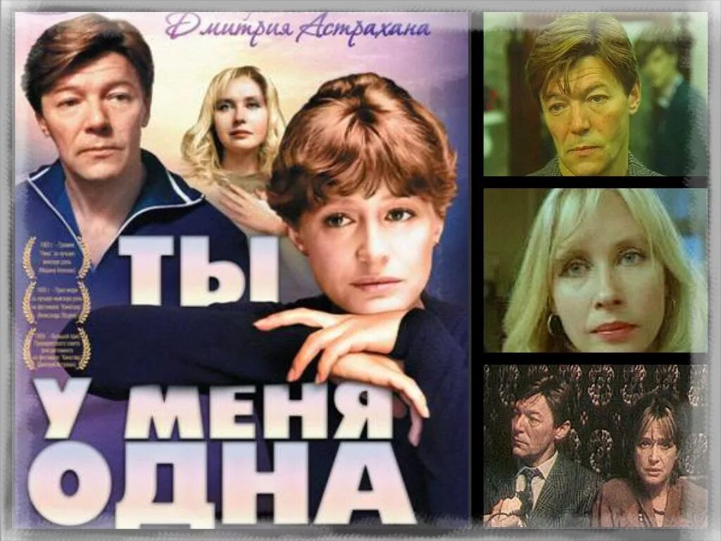 Ты у меня одна клип. Ты у меня одна 1993. «ты у меня одна»(1993) дмитрия астрахана.