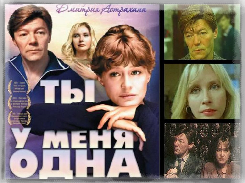 Ты у меня одна 1993. «Ты у меня одна»(1993) Дмитрия Астрахана. Ты у меня одна клип