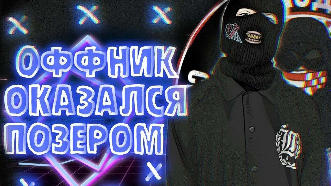 Офники. Офник позер. Забивные ОФФНИКИ. Ава оффника. Ненавижу позеров как ты