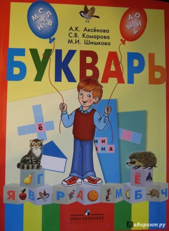 Букварь Аксенова Комарова Шишкова. Букварь часть 1 Аксенова Комарова Шишкова. Букварь часть 2 Аксенова Комарова Шишкова. Букварь.