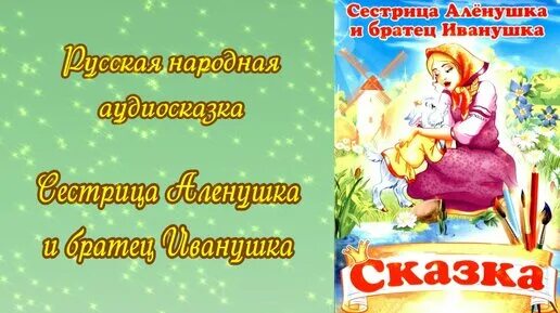 Аудиосказки про Алёнушку и братца Иванушку. Сестрица алёнушка и братец Иванушка аудиосказка. Прикол про Аленушку и Иванушку. Аленушка и братец ее козел.