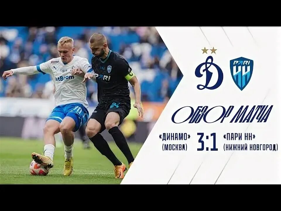Пари нижний новгород динамо м. Динамо москва футбольный клуб. Динамо москва. Пари нижний новгород динамо м. Футбольный клуб пари нижний новгород.