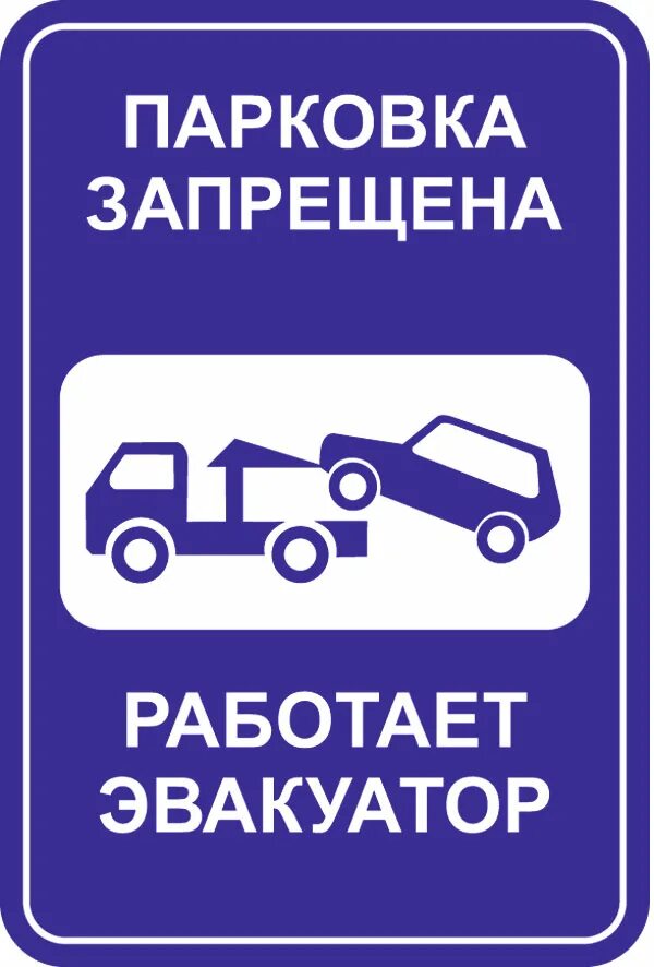 Паркинг не работает. Парковка запрещена табличка. парковка запрещена работает эвакуатор. табличка эвакуатор. дорожный знак эвакуатор.