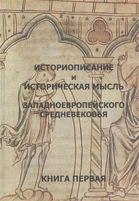 Историческая мысль средневековья. Историописание это. Книга в 1 средневековье. Средневековое историописание. История мысли и идей