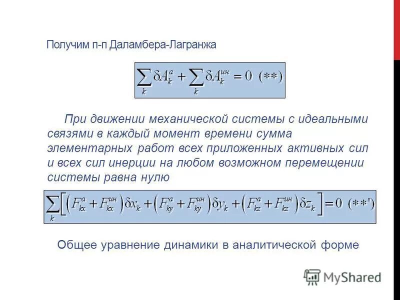 Возможные перемещения механической системы. Возможные перемещения механической системы. Сумма элементарных работ активных сил. Принцип возможных перемещений лагранжа. Работа внутренних сил теоретическая механика.