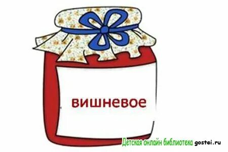 Баночка варенья слова