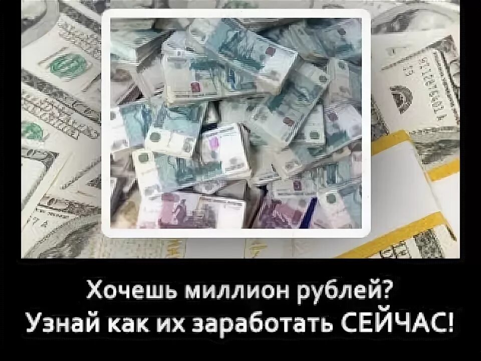 Как заработать миллион рублей за короткий срок. Хочу миллион. Как заработать 3 миллиона рублей школьнику. Как заработать миллион за месяц 4 участника.