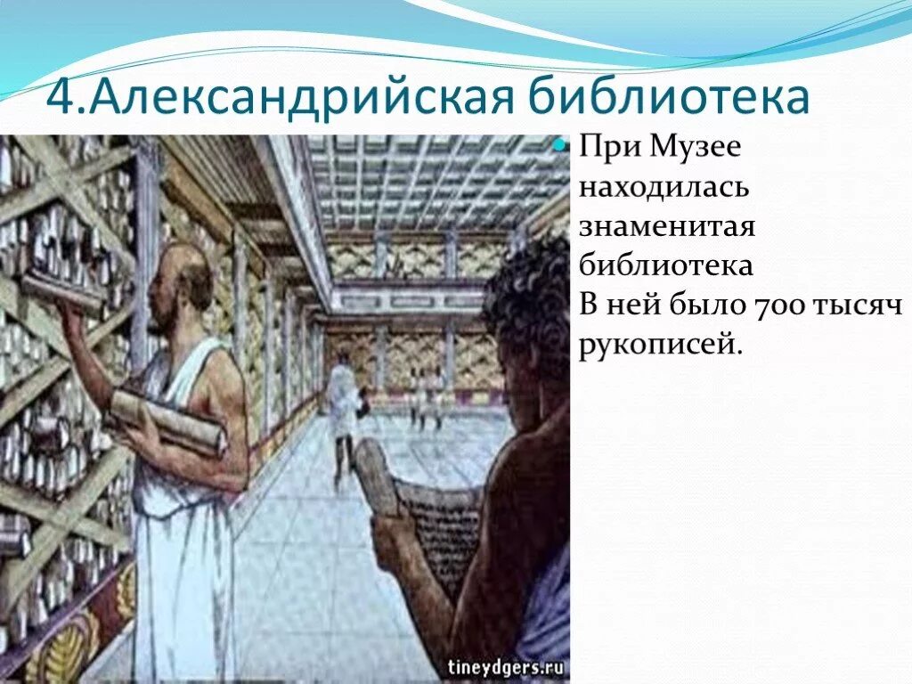 Описать библиотеку александрии 5 класс. Библиотека Александрии египетской 5 класс. Александрия Египетская 5 класс. Александрийский музей в Александрии египетской. Александрийская библиотека в Египте в древности.