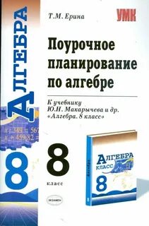 Поурочные планы макарычев 8 класс