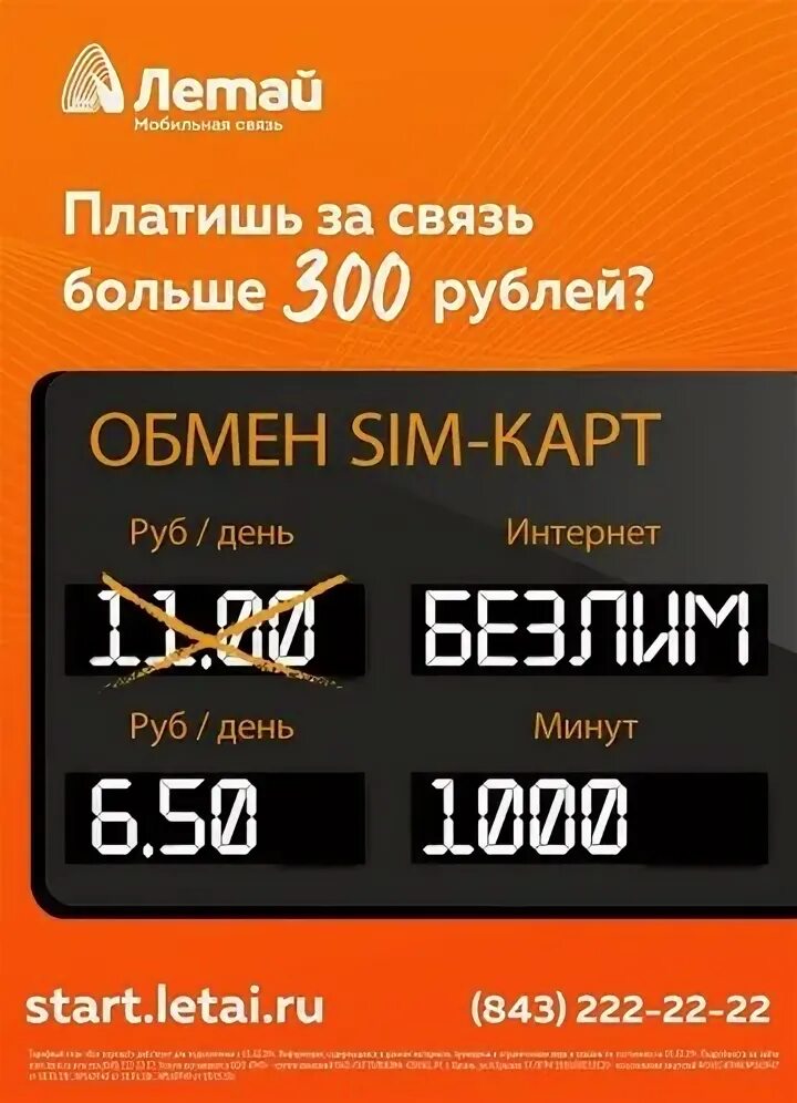 Горячий номер летай. Летай связь. Летай Казань. Номер оператора летай мобильная связь. Тарифы летай с безлимитным интернетом.