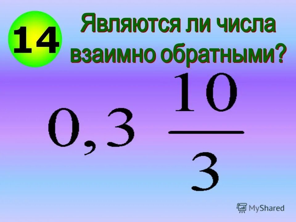 Сумма обратных чисел. Сумма обратных чисел