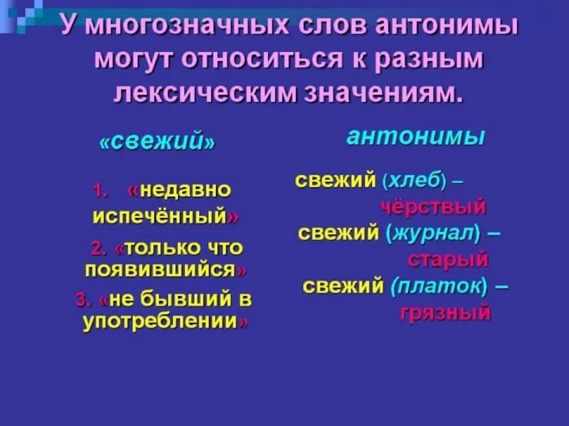 Многозначные антонимы. Слова антонимы. Слова с разным лексическим значением. Слова с противоположным лексическим значением. Синоним слова свежий ветер свежий хлеб