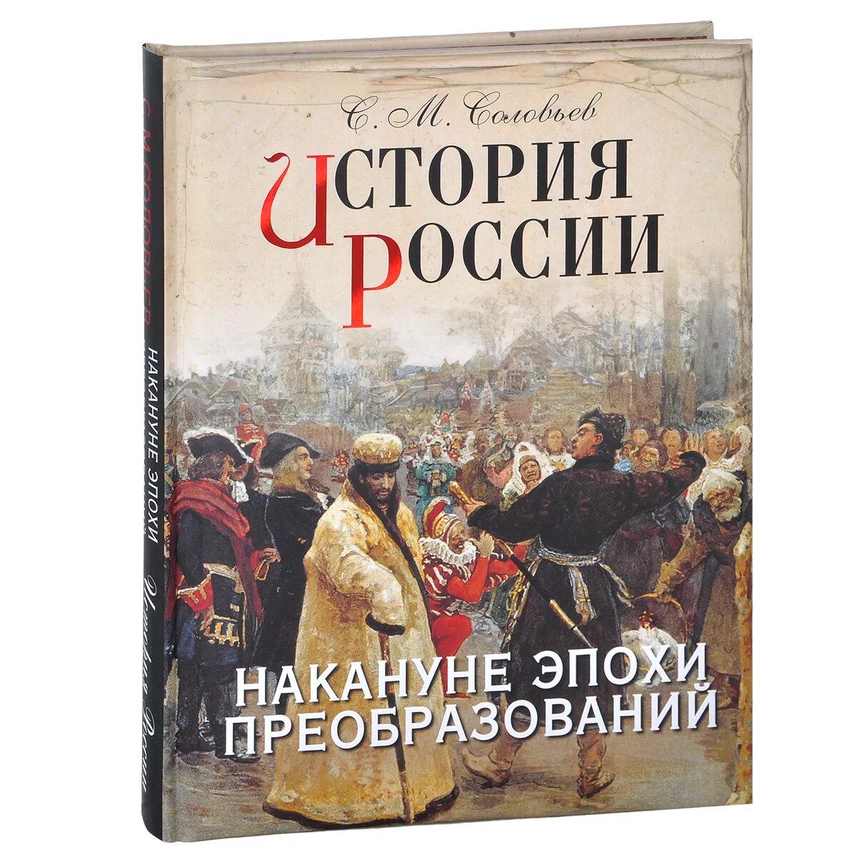 Исторические книги. Книга история России. Соловьёв история России. Век истории России. История россии 7 купить