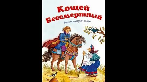 Кощей бессмертный сказка слушать
