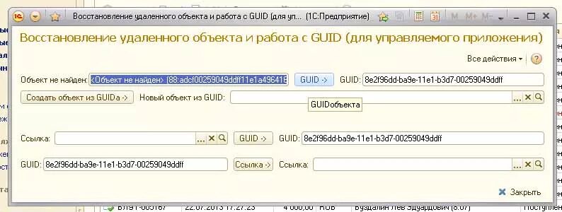Guid 1c. Гуид в 1с. что такое код гуид в с 1с. идентификатор guid что это. guid что это такое в 1с.