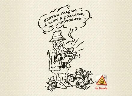 Взятки гладки