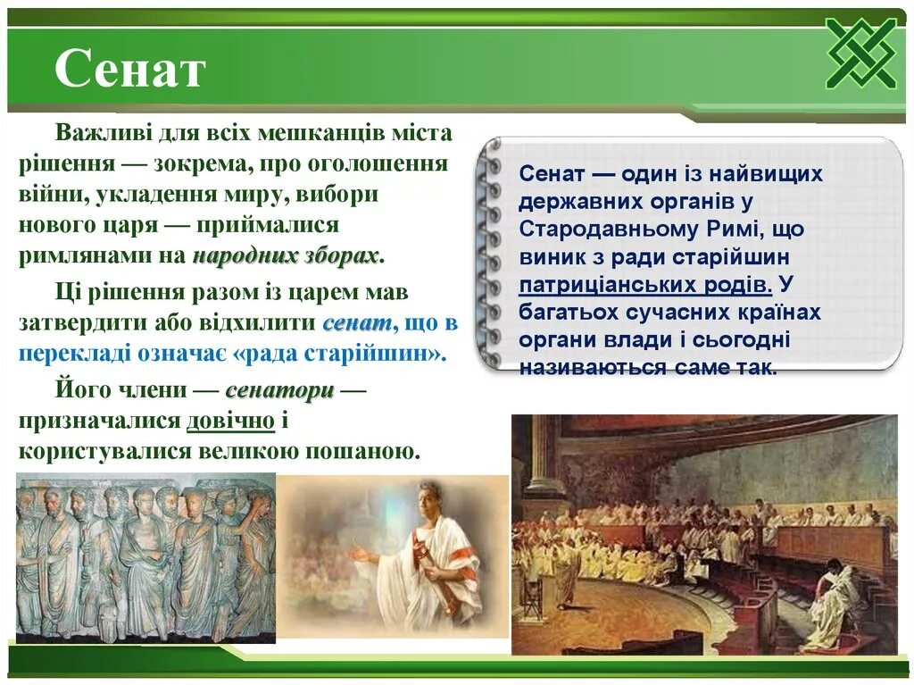 Кто являлся главой сената в риме. Полномочия Сената в древнем Риме. Сенат это кратко. Обязанности Сената в древнем Риме. Функции Сената в древнем Риме 5 класс.