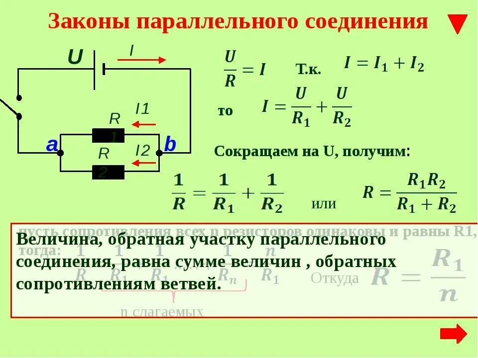 Формулы соединения физика. Закон ома при параллельном соединении. физика параллельное соединение проводников. формула сопротивления ома параллельное соединение. параллельное соединение резисторов физика.