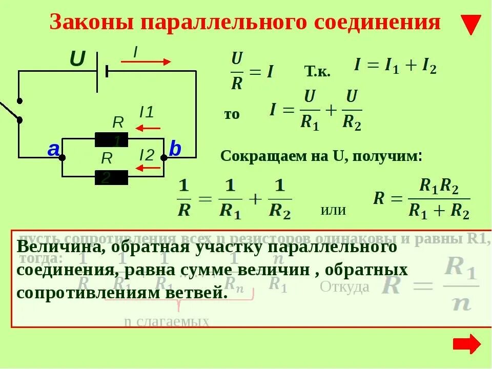 Параллельное соединение резисторов формула сопротивления. Законы параллельного соединения физика 8 класс. Закон Ома для участка цепи при параллельном соединении. Закон Ома при параллельном соединении. Физика параллельное соединение проводников.