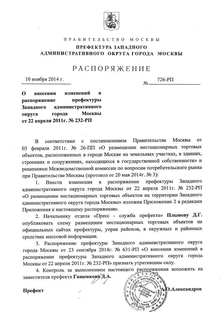 Распоряжение префекта. Распоряжение перфекта. Внесение изменений в распоряжение префектуры. Приказ об организации ярмарки. Распоряжение префектуры москвы.