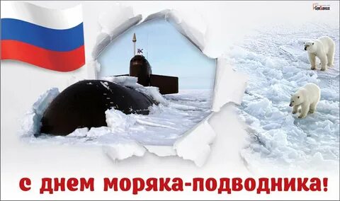 День подводника в 2024 картинки