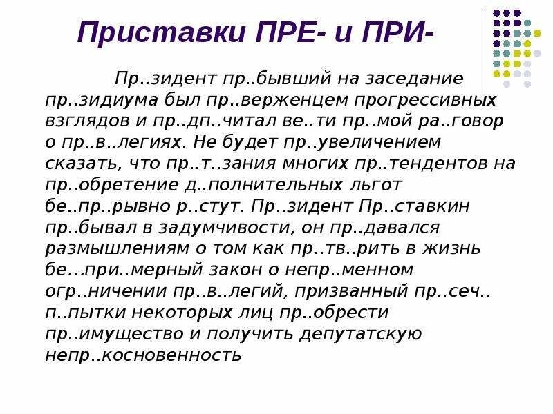 Словарные правописание приставок. Текст с приставками пре и при. Диктант по приставкам. Пре при диктант. Диктант на пре и при 6 класс.