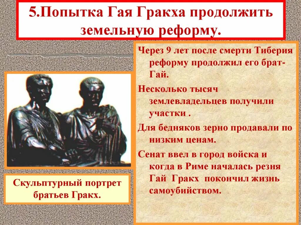 К каким последствиям привели реформы братьев гракхов. Братья Гракхи. Законы Гая и Тиберия Гракха.