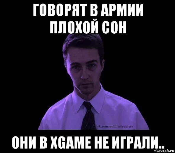 Чтобы плохой сон никогда не сбылся. Плохой сон Мем. Типичный сон. Мем мой Типичный сон. Сон для слабаков.