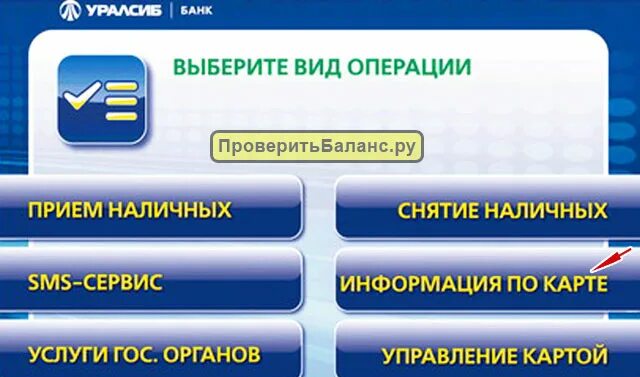 Изменить пин газпромбанк. Меню банкомата УРАЛСИБ. Экран банкомата. УРАЛСИБ баланс карты. Как через Банкомат УРАЛСИБ получить реквизиты.