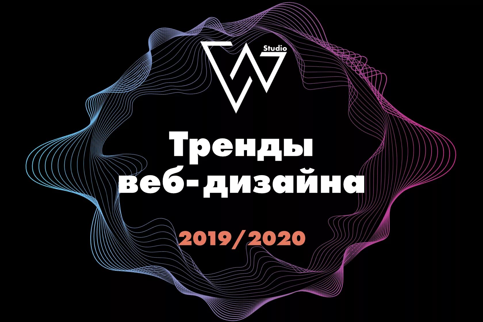 Тренды веб дизайна. Тенденции веб дизайна. Дизайн сайта тренды. Современные тенденции в веб дизайне.