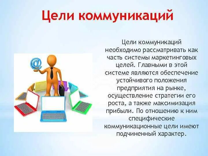 Основные цели коммуникации. Цели коммуникации виды. Какова Главная цель коммуникаций. 3 Основные цели коммуникации. Цель коммуникаций в организации