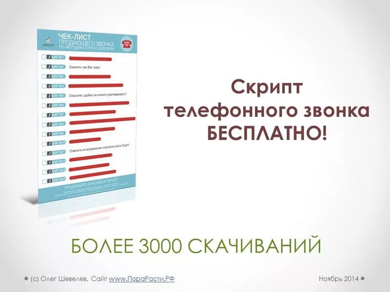 Чек скрипт. Скрипт лист. Скрипт для холодных звонков продажи. Чек лист телефонного звонка. Чек лист для скриптов.