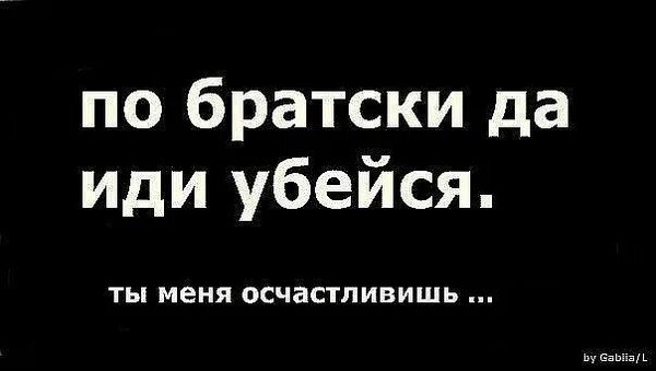 Иди по братски. Обои потеряйся. Иди по братски. Пойду убьюсь. Братья по.