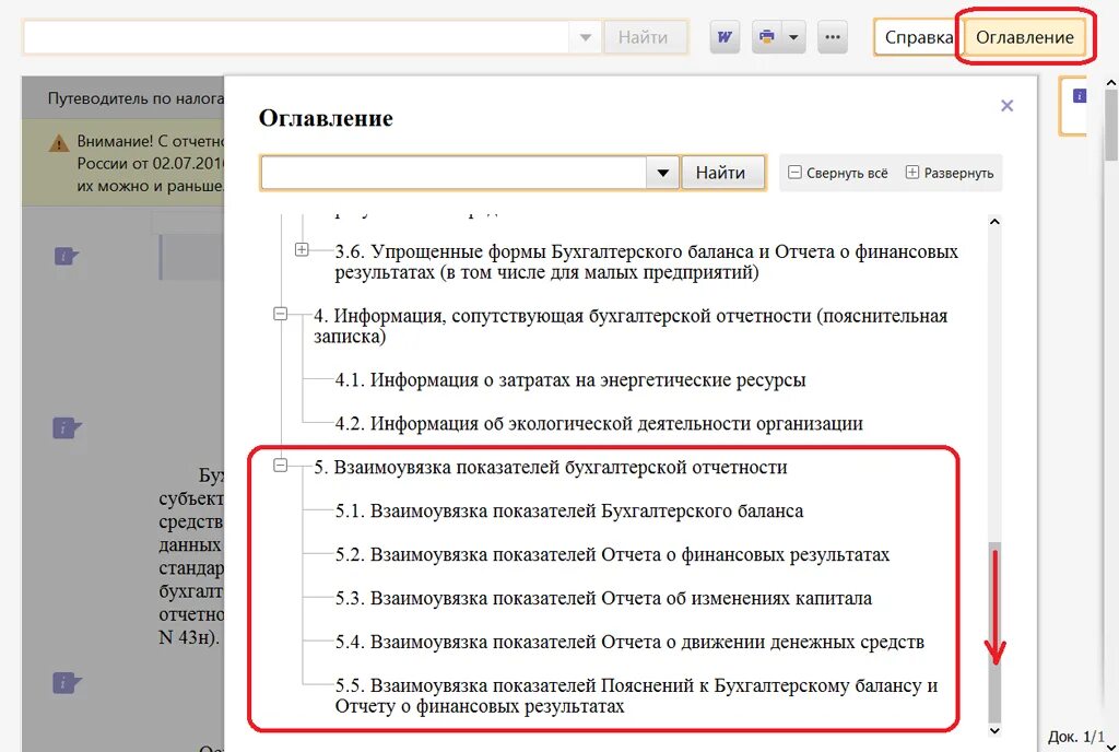 Оглавления не найдены. Взаимоувязка показателей отчетности. Взаимоувязка показателей бухгалтерской отчетности. Взаимоувязка показателей бухгалтерской отчетности таблица. Копнка оглавление.