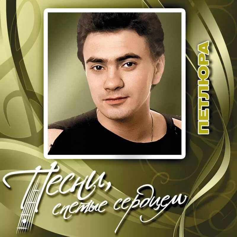 Песни петлюры минусовки. Петлюра песни. Песни петлюры минусовки. Петлюра скорый поезд 1996 альбом. Песни петлюры минусовки.